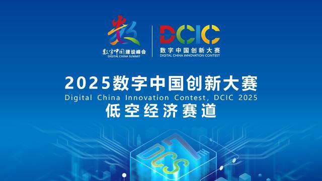 2025數(shù)字中國創(chuàng)新大賽·低空經(jīng)濟賽道答疑會來啦！