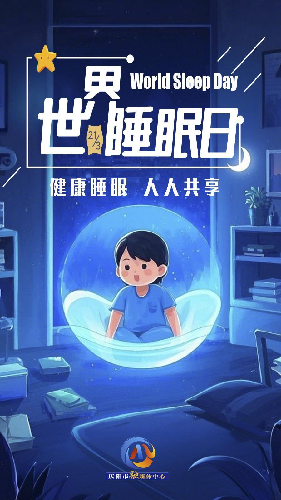 【微海報】世界睡眠日 | 健康睡眠，優(yōu)先之選
