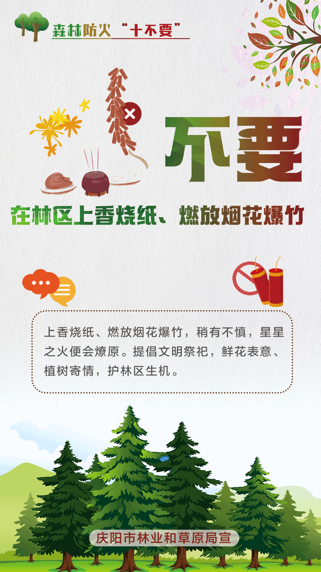 【微海報】森林防火十不要丨不要在林區(qū)上香燒紙、燃放煙花爆竹