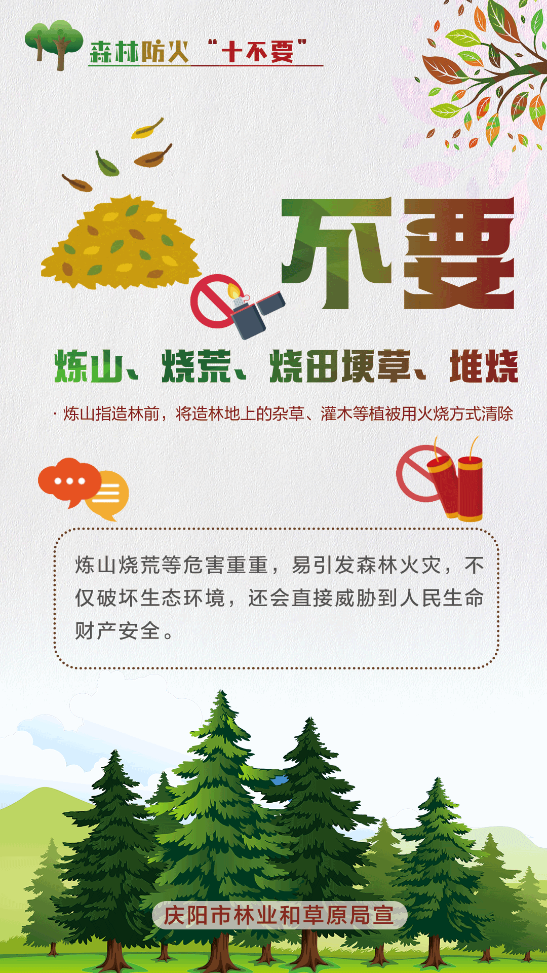 【微海報(bào)】森林防火十不要丨不要煉山、燒荒、燒田埂草、堆燒