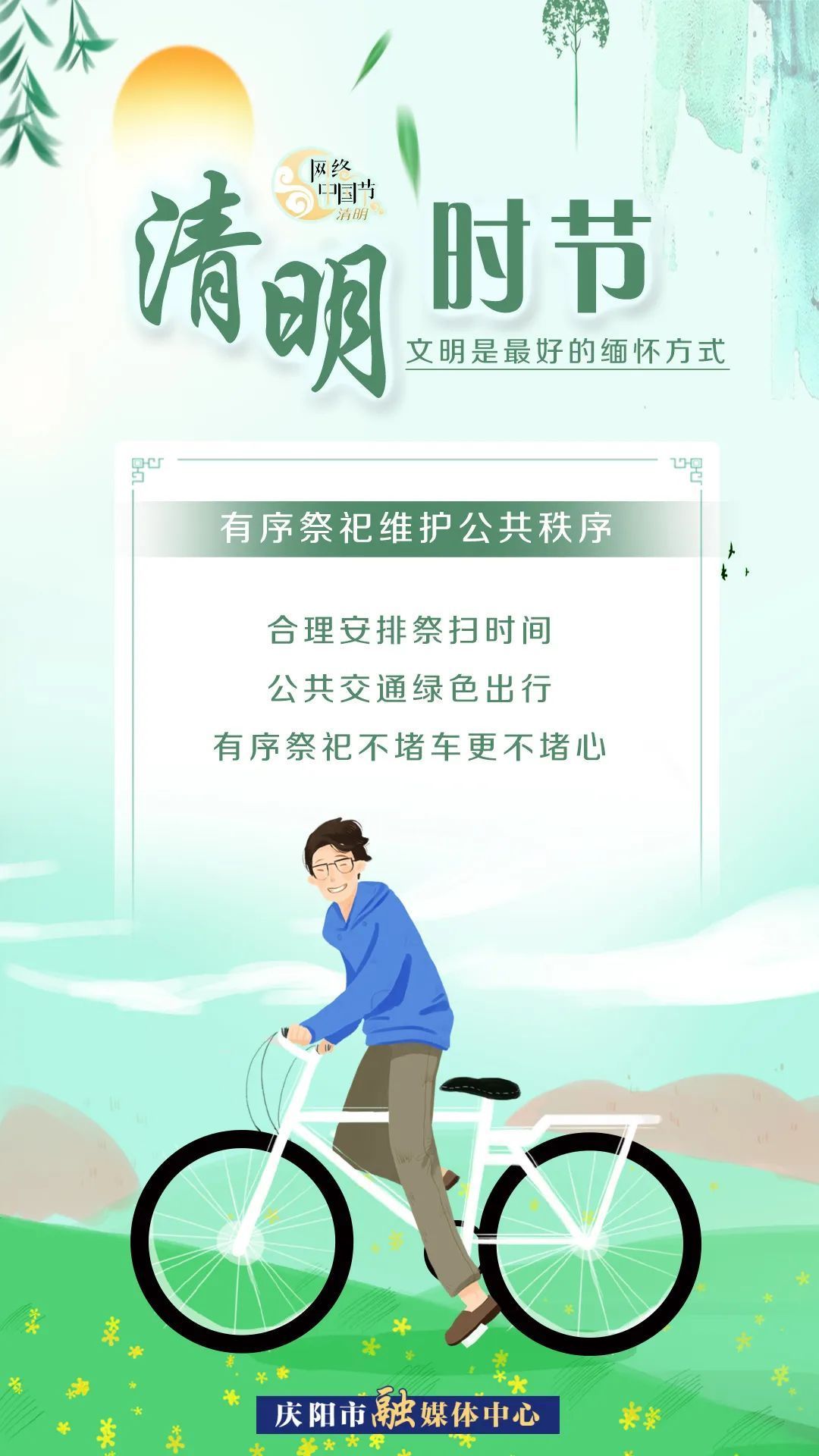 清明時(shí)節(jié)，文明是最好的緬懷方式！