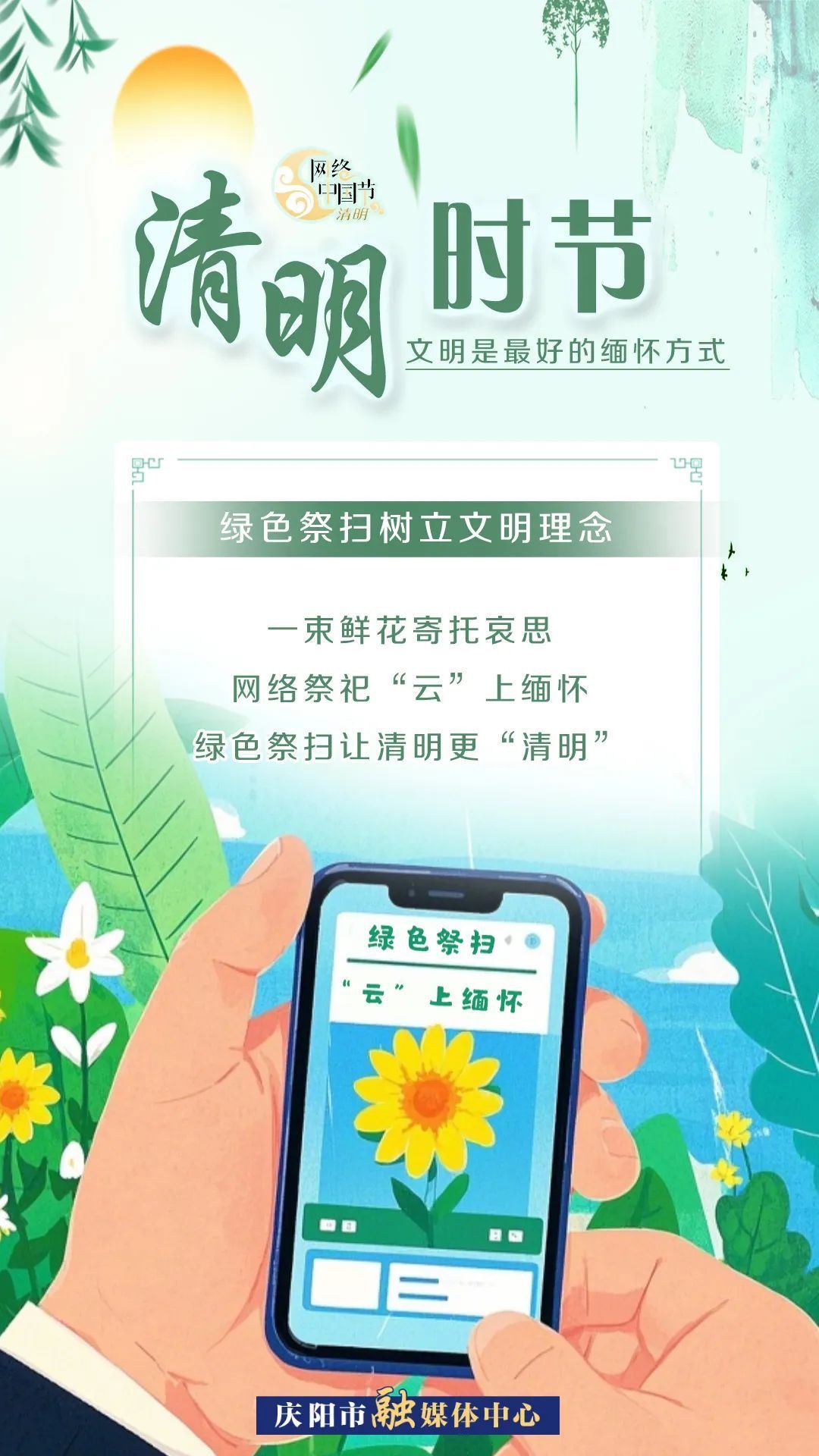 【網(wǎng)絡(luò)中國(guó)節(jié)·清明】清明時(shí)節(jié)，文明是最好的緬懷方式！