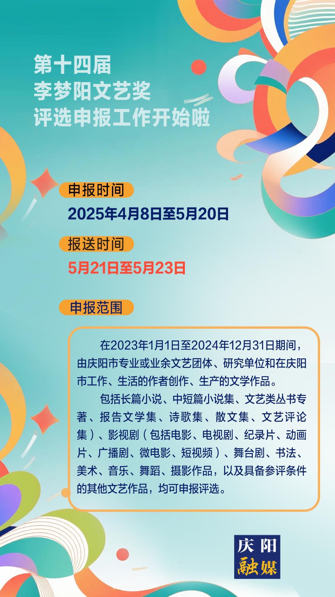 【微海報】第十四屆李夢陽文藝獎評選申報工作開始啦！