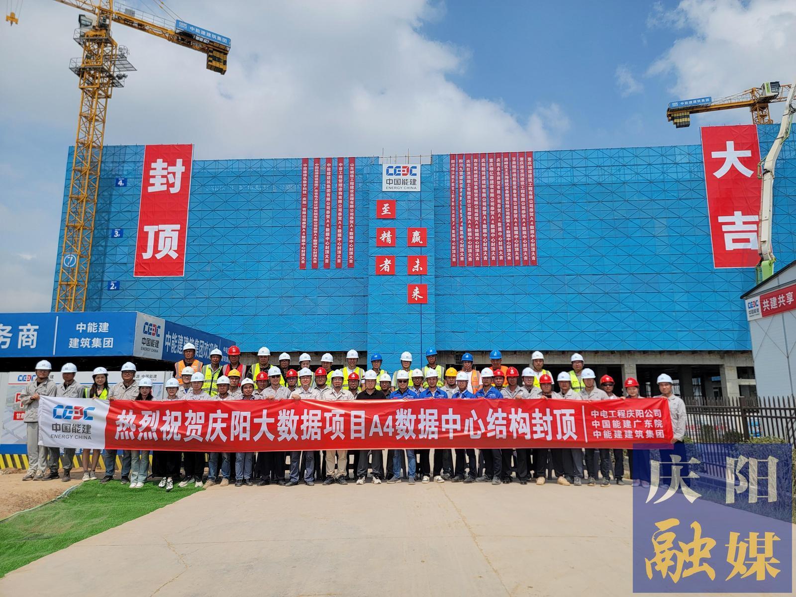 【強(qiáng)信心 看發(fā)展·招商引資拼落地】總投資約55億元！甘肅慶陽“東數(shù)西算”源網(wǎng)荷儲一體化智慧零碳大數(shù)據(jù)產(chǎn)業(yè)園示范項目A4數(shù)據(jù)中心封頂