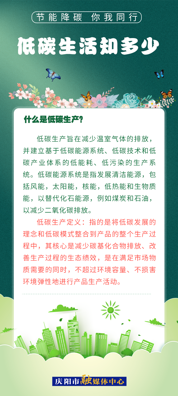【節(jié)能降碳 你我同行】低碳生活知多少（3）：什么是低碳生產？