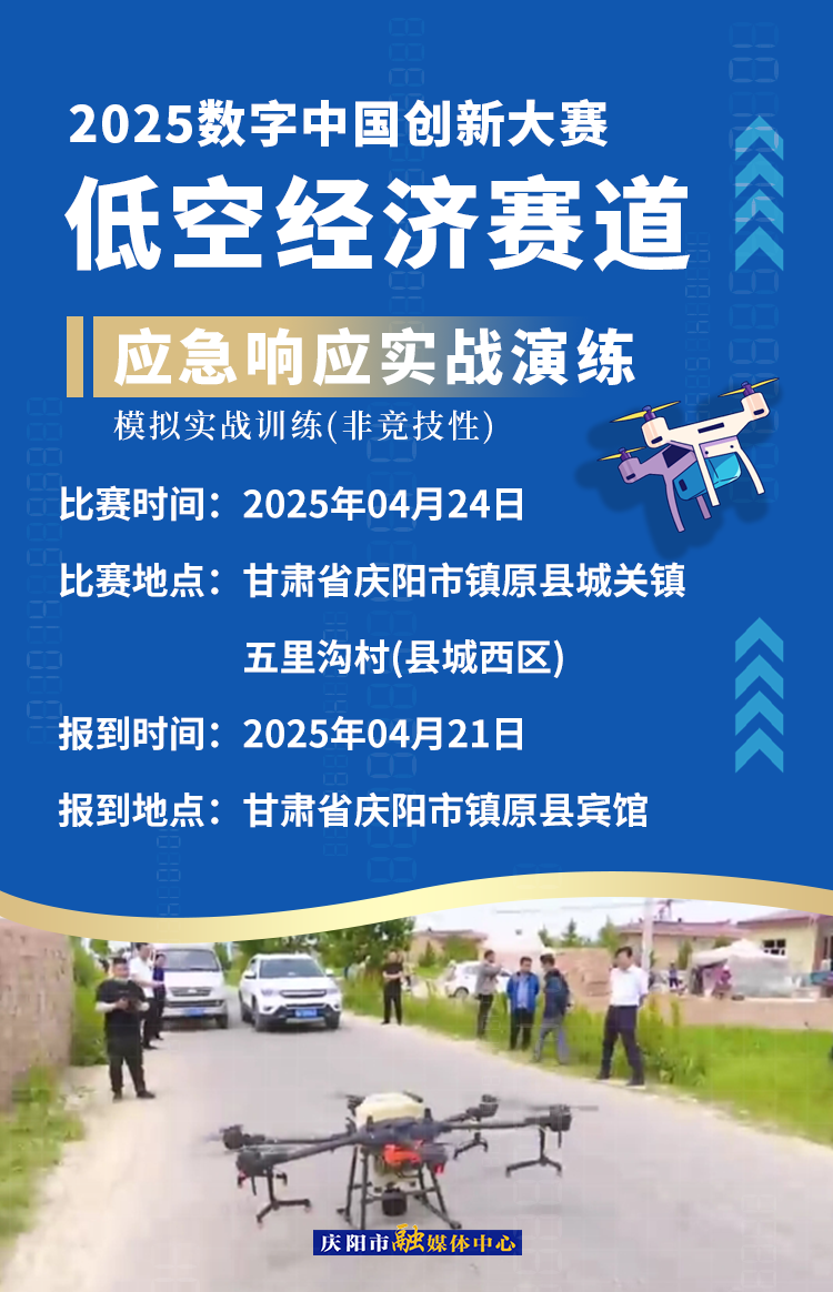 【微海報】2025數(shù)字中國創(chuàng)新大賽低空經(jīng)濟(jì)賽道場景賽賽事安排——應(yīng)急響應(yīng)實戰(zhàn)演練