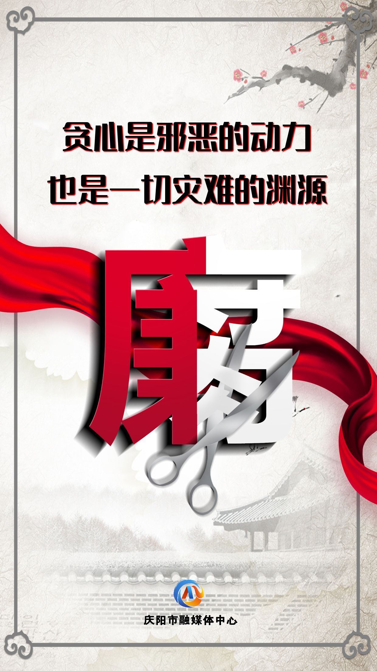 【廉潔慶陽(yáng)】眾志成城高舉反腐大旗；齊心協(xié)力懲治貪官污吏