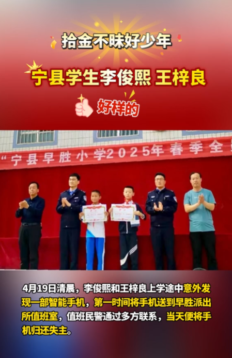 【V視】點贊“拾金不昧”好少年！寧縣早勝小學(xué)2名學(xué)生路上撿手機歸還失主