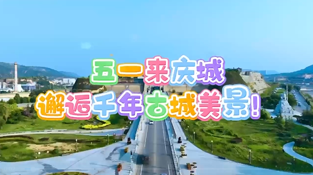 【五一游慶陽】來慶城，邂逅千年古城美景！