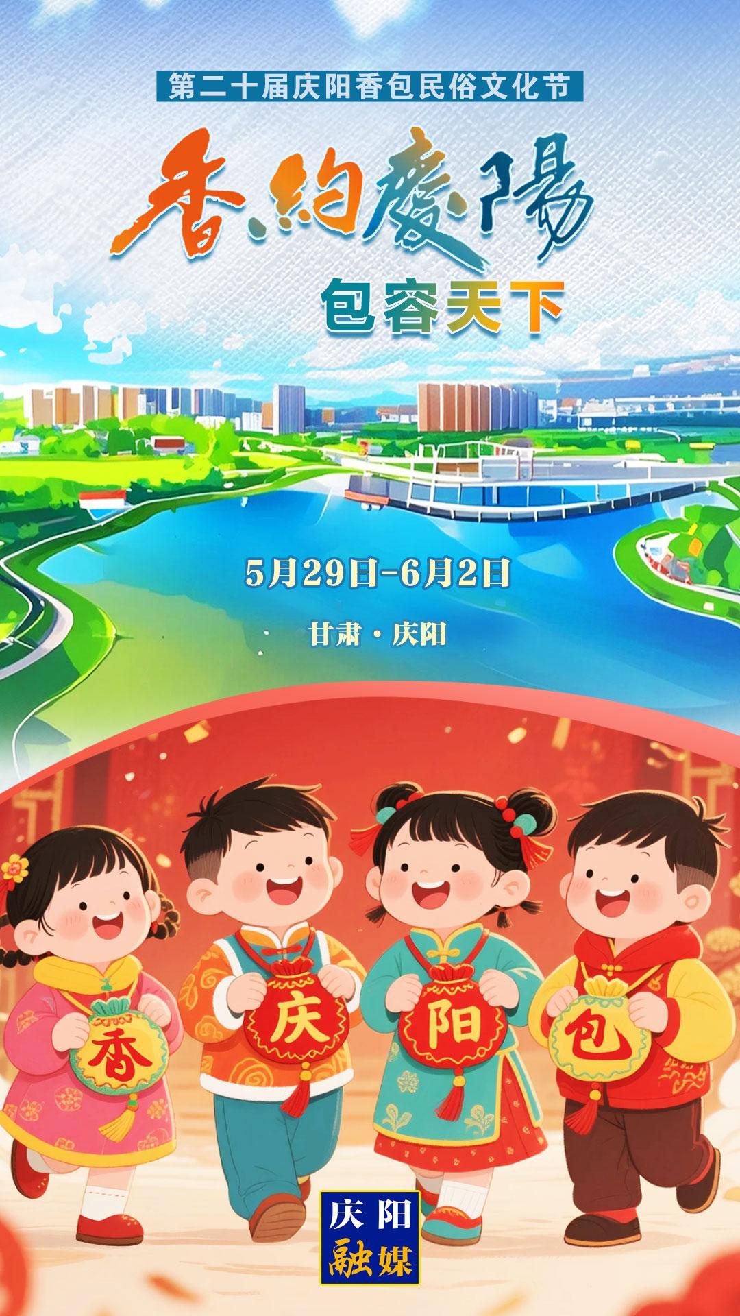 【香約慶陽 包容天下】微海報(bào)丨5月29日！我們一起“香”約慶陽