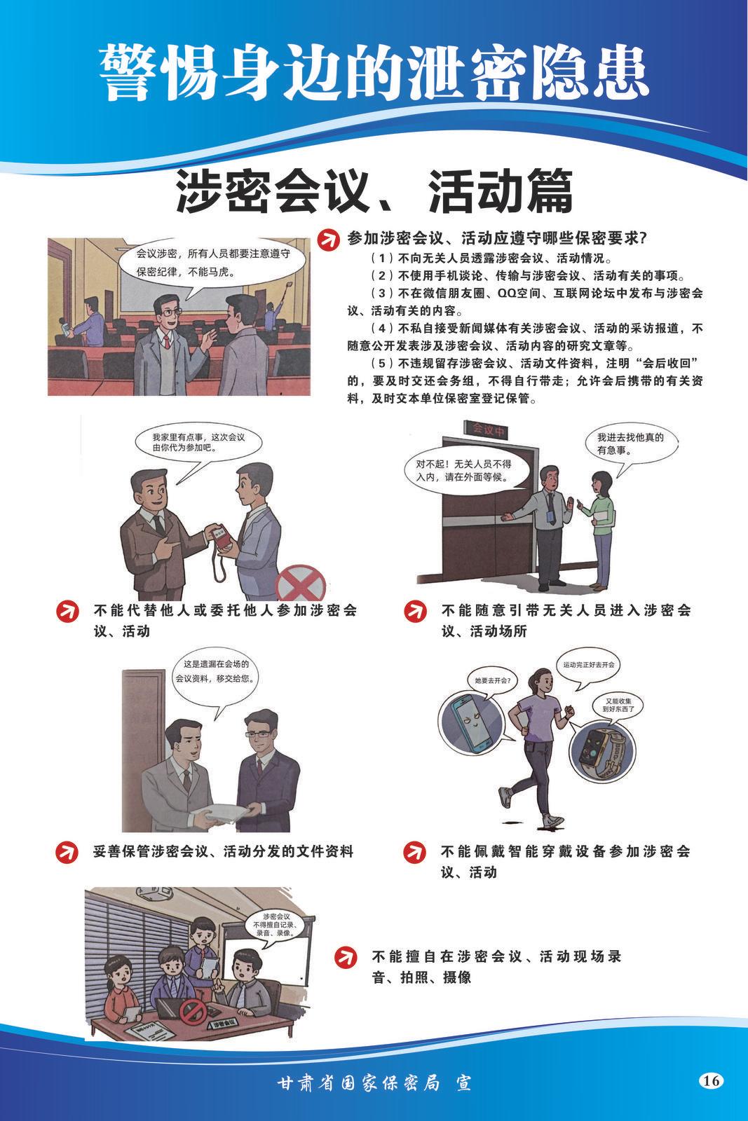 【微海報(bào)】共筑保密防線  公民人人有責(zé) | 警惕身邊的泄密隱患（涉密會(huì)議、活動(dòng)篇）
