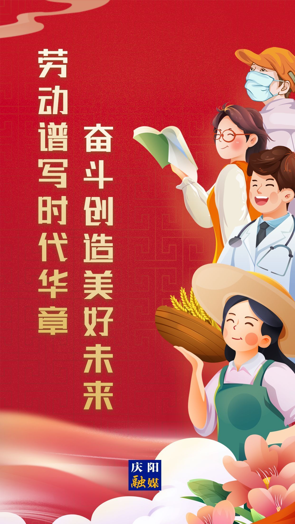 【微海報(bào)】勞動(dòng)創(chuàng)造幸福，實(shí)干成就偉業(yè)！