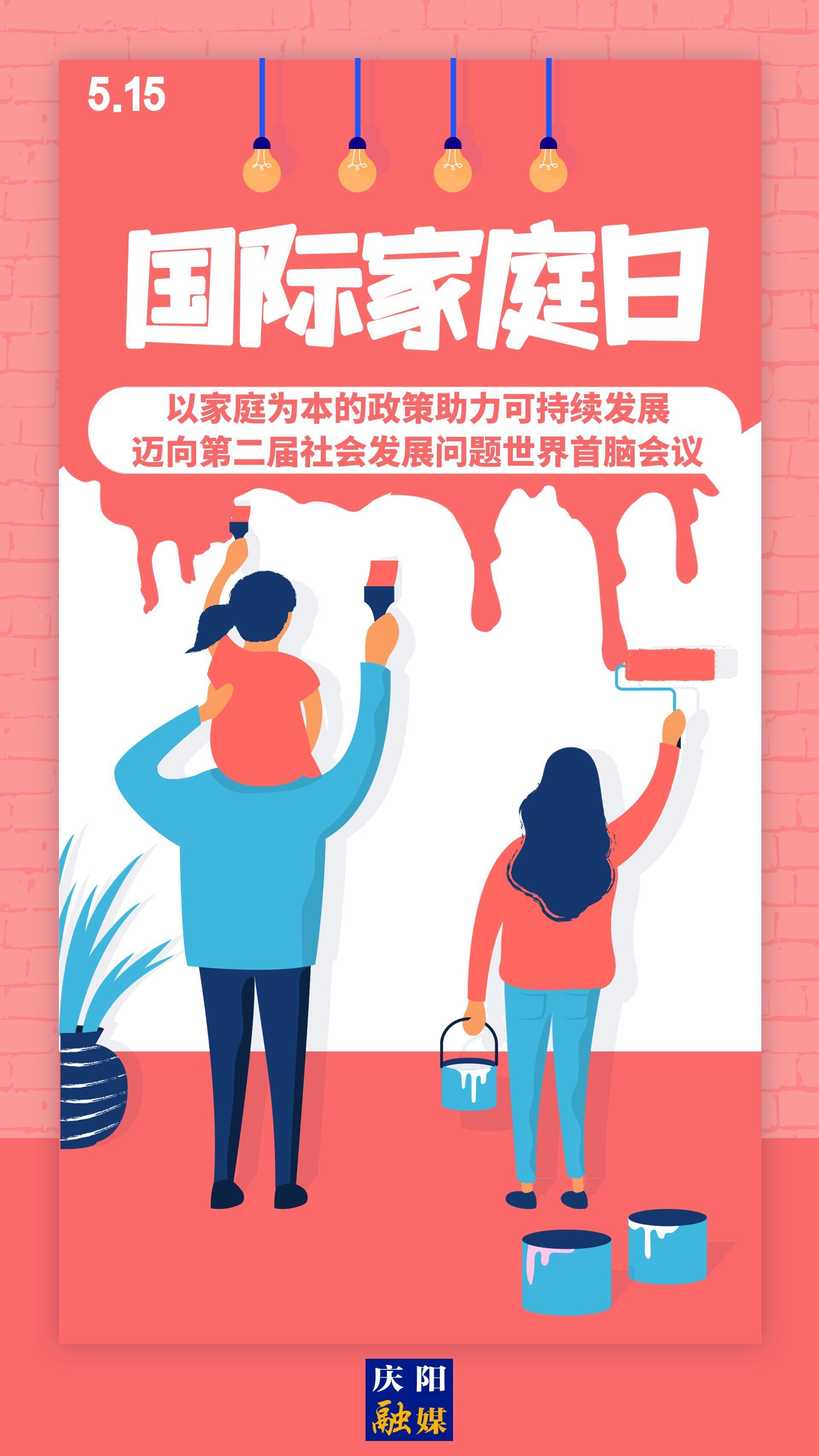 【微海報(bào)】國(guó)際家庭日 | 以家庭為本的政策助力可持續(xù)發(fā)展，邁向第二屆社會(huì)發(fā)展問(wèn)題世界首腦會(huì)議