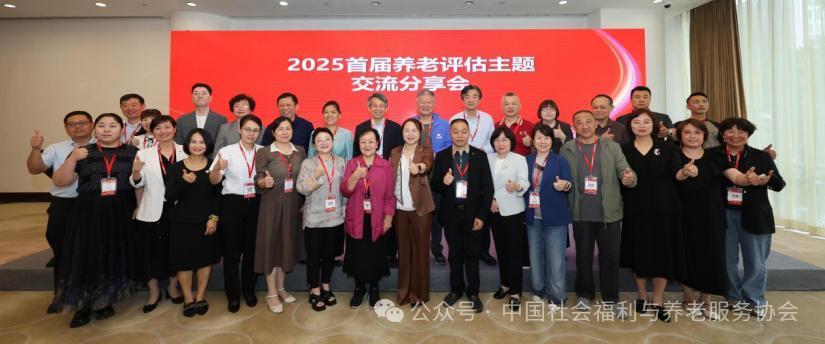 “無評估 不精準”評估助力養(yǎng)老行業(yè)高質量發(fā)展 2025年首屆養(yǎng)老評估主題交流分享會召開