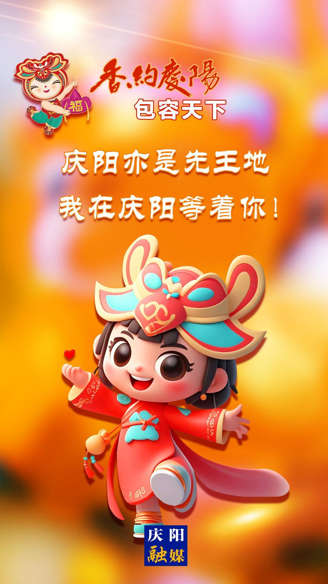 【香約慶陽 包容天下】慶陽亦是先王地 我在慶陽等著你！