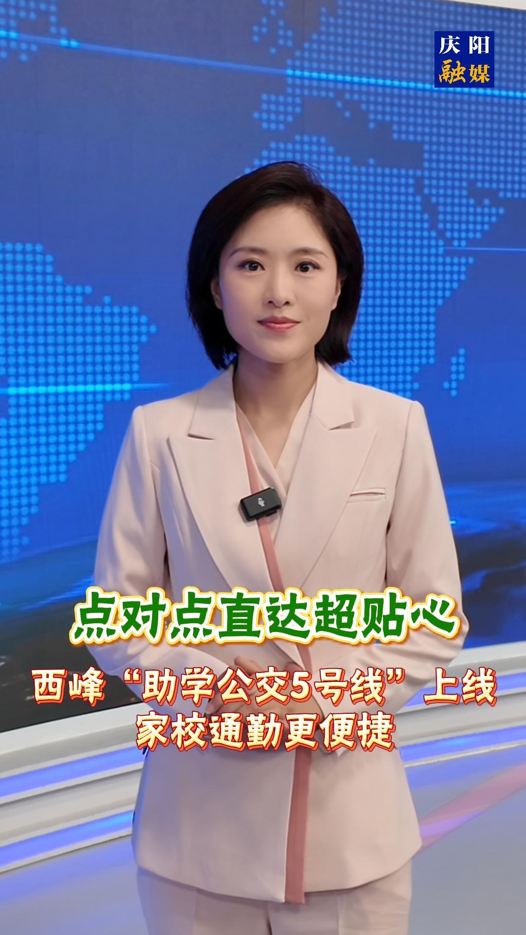 主播說新聞 | 《點(diǎn)對點(diǎn)直達(dá)超貼心！西峰“助學(xué)公交5號線”上線，家校通勤更便捷》