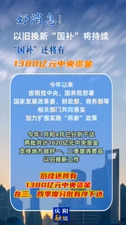 【V視】好消息！以舊換新“國補”將持續(xù)，中央資金將分批下達