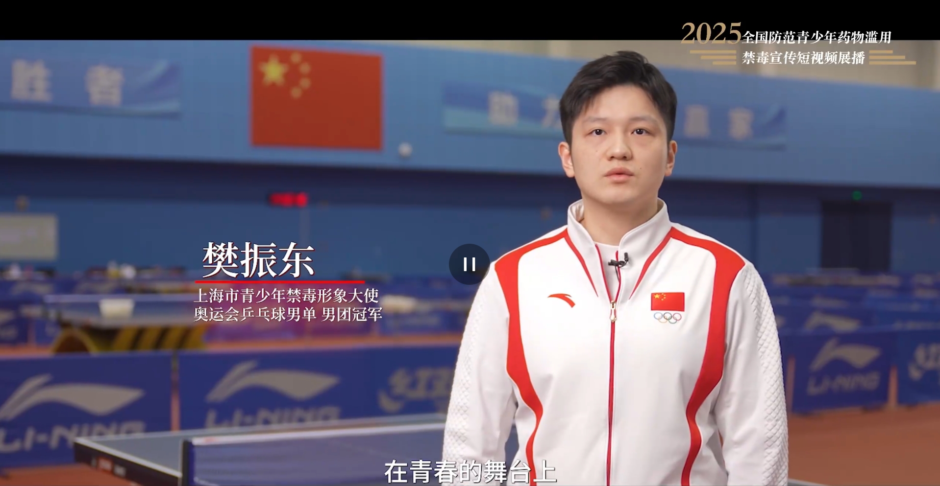 【全民禁毒宣傳月】2025年全國防范青少年藥物濫用 |《拒絕藥物濫用，守護美好青春（樊振東）》