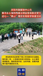 6月25日，慶陽(yáng)市融媒體中心與黃河水土保持西峰治理監(jiān)督局聯(lián)合舉行迎七一“兩山”理念實(shí)踐聯(lián)學(xué)聯(lián)建主題活動(dòng)
