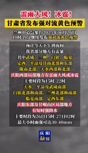 雷雨大風(fēng)！冰雹！甘肅省發(fā)布強(qiáng)對(duì)流黃色預(yù)警