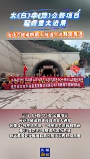 太(白)華(池)公路項(xiàng)目取得重大進(jìn)展，蓮花寺隧道群最長(zhǎng)隧道實(shí)現(xiàn)雙洞貫通