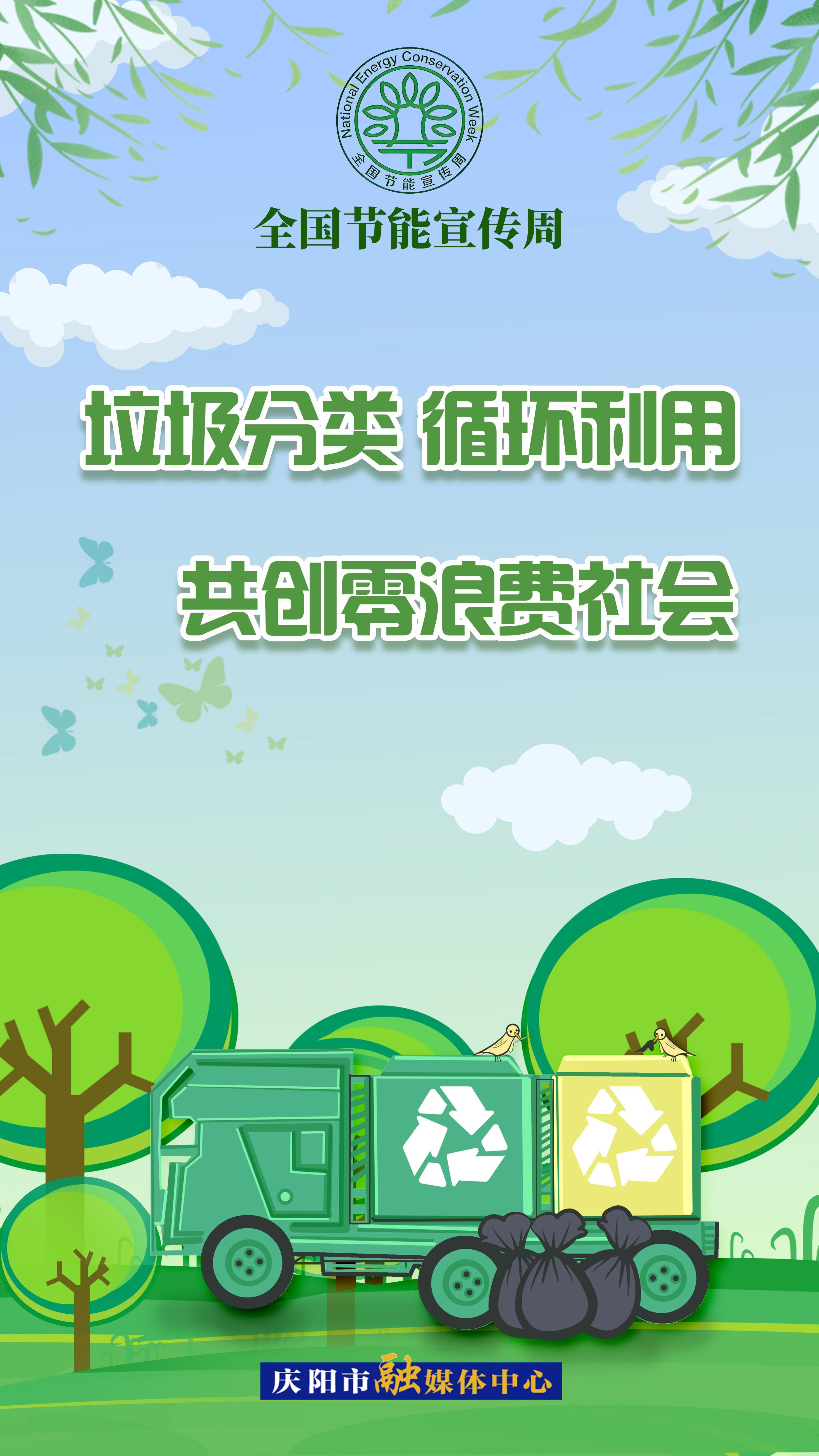 【全國節(jié)能宣傳周】垃圾分類 循環(huán)利用 共創(chuàng)零浪費(fèi)社會
