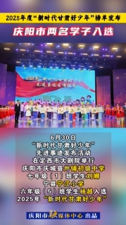2025年度“新時代甘肅好少年”榜單發(fā)布，慶陽市兩名學(xué)子入選！