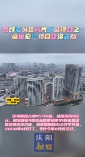 【V視】西峰老城區(qū)成片改造項(xiàng)目介紹（一）：盛世宏璟項(xiàng)目建設(shè)正酣