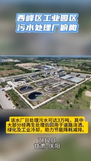 西峰工業(yè)園區(qū)污水處理廠俯瞰。3萬噸日處理能力助力城市節(jié)能降耗減排