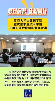 7月2日，“復(fù)旦啟智 慶職同行”職業(yè)教育創(chuàng)新發(fā)展宣講會在慶陽職業(yè)技術(shù)學(xué)院舉行。邀請復(fù)旦大學(xué)大數(shù)據(jù)學(xué)院教授及“數(shù)智”AI科普學(xué)生講師團成員作人工智能方面主題講座，慶陽職業(yè)技術(shù)學(xué)院200余名師生聆聽講座