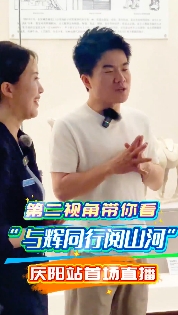 第二視角帶你看與輝同行慶陽(yáng)站：慶陽(yáng)站首場(chǎng)直播