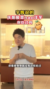 【與輝同行閱山河·慶陽(yáng)行】宇輝說(shuō)的慶陽(yáng)酸菜nao洋芋你吃過(guò)嗎