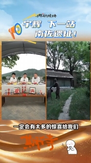【與輝同行閱山河·慶陽(yáng)行】喊話(huà)宇輝：下一站南佐遺址