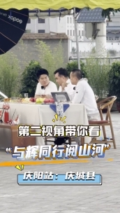 第二視角帶你看與輝同行慶陽(yáng)站：慶城縣