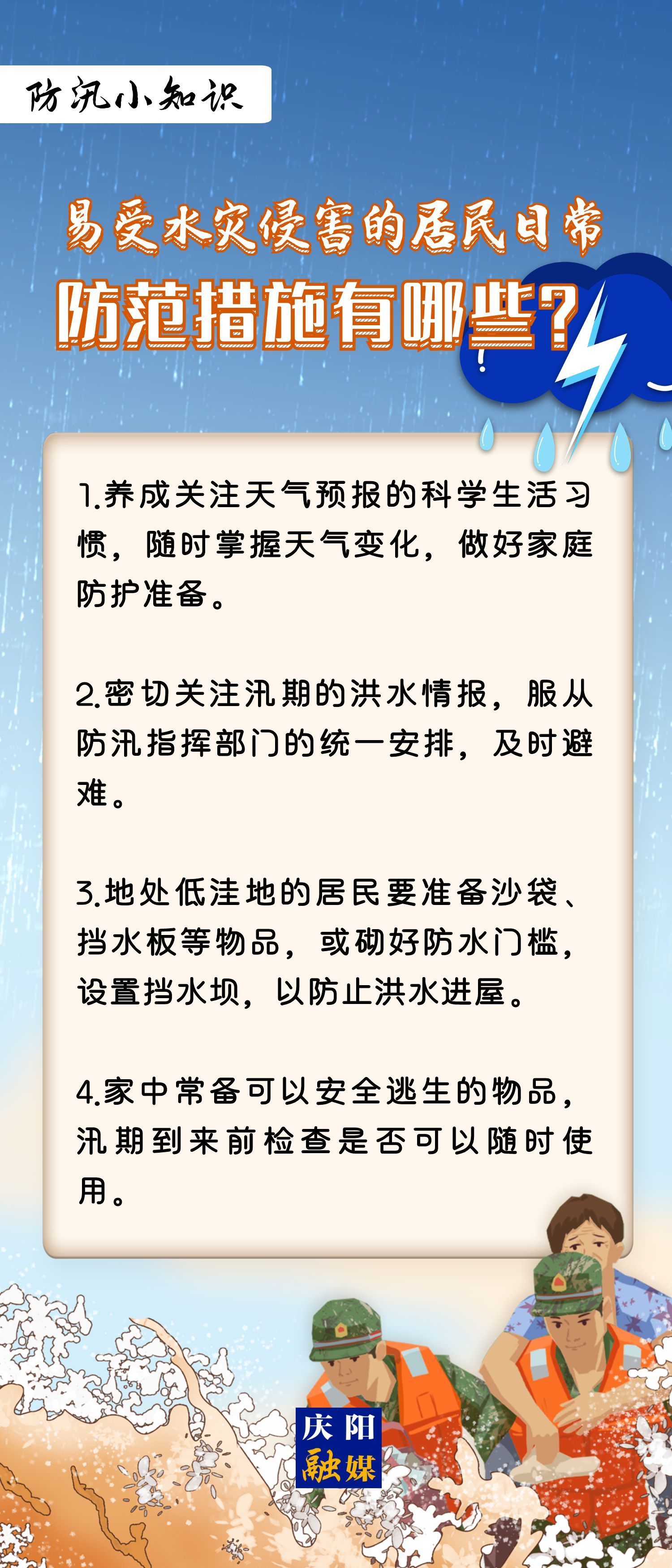 【微海報(bào)】防汛小知識 | 易受水災(zāi)侵害的居民日常防范措施有哪些?