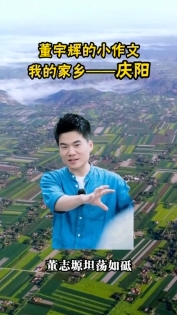 【與輝同行閱山河·慶陽(yáng)行】董宇輝小作文：我的家鄉(xiāng)慶陽(yáng)