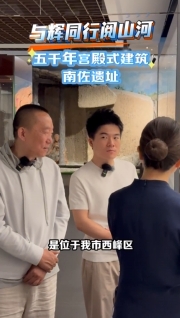 【與輝同行閱山河·慶陽(yáng)行】五千年宮殿式建筑：南佐遺址