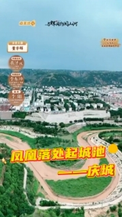 【與輝同行閱山河·慶陽(yáng)行】鳳凰落處起城池——慶城