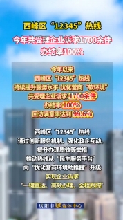 西峰區(qū)提升“12345”熱線服務(wù)水平，今年以來(lái)共受理企業(yè)訴求1700余件，辦結(jié)率100%