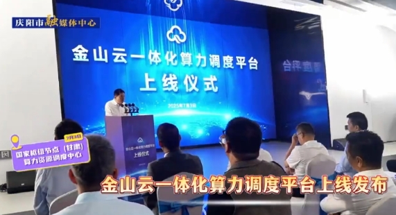 金山云一體化算力調(diào)度平臺(tái)正式上線發(fā)布